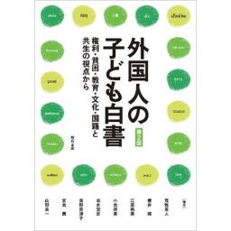外国人の子ども白書【第2版】―権利・貧困・教育・文化・国籍と共生の視点から
