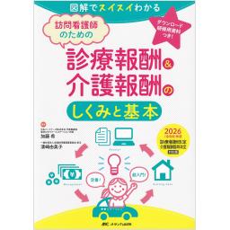 訪問看護師のための診療報酬＆介護報酬のしくみと基本　2026（令和8）年度診療報酬改定・介護報酬臨時改定対応版