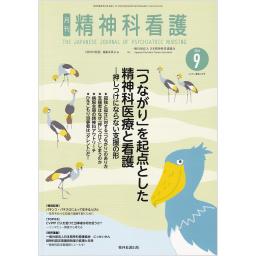 精神科看護　53/9　2026年9月号