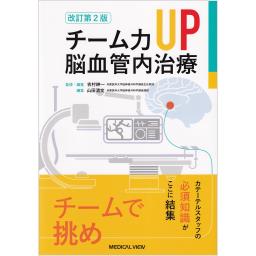 改訂第2版　チーム力UP　脳血管内治療