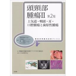 腫瘍病理鑑別診断アトラス　頭頸部腫瘍　II　第2版　上気道・咽頭・耳・口腔腫瘍と歯原性腫瘍