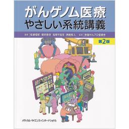 がんゲノム医療やさしい系統講義　第2版