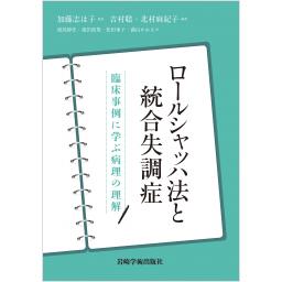 ロールシャッハ法と統合失調症 　臨床事例に学ぶ病理の理解