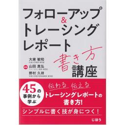 フォローアップ＆トレーシングレポート書き方講座