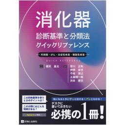消化器　診断基準と分類法クイックリファレンス　―内視鏡・がん・炎症性疾患・機能性疾患―