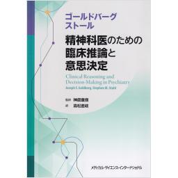 ゴールドバーグ/ストール　精神科医のための臨床推論と意思決定