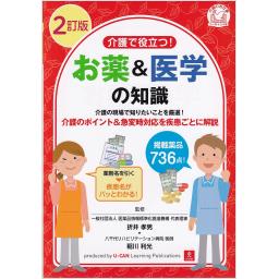 2訂版　介護で役立つ！　お薬＆医学の知識