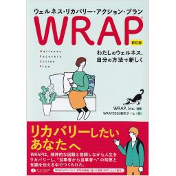 WRAP　ウェルネス・リカバリー・アクション・プラン　新訂版　わたしのウェルネス、自分の方法で新しく