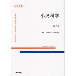 標準理学療法学・作業療法学　専門基礎分野　小児科学　第7版