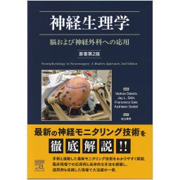 神経生理学　脳および神経外科への応用　原著第2版