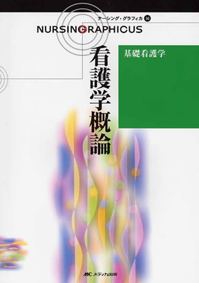看護師 教科書 医学書院 ナーシング グラフィカ 南江堂 インター
