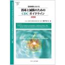 医療施設における 消毒と滅菌のためのCDCガイドライン2008