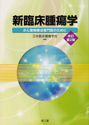 新臨床腫瘍学(改訂第6版): がん薬物療法専門医のために [単行本] 日本臨床腫瘍学会著者