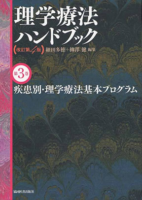 理学療法ハンドブック【改訂第3版】 全３巻