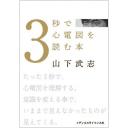 3秒で心電図を読む本