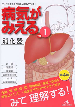 病気がみえる １ 第４版