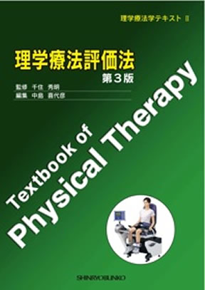 理学療法評価学テキスト 改訂第２版