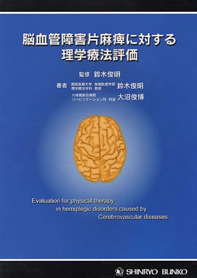 脳血管障害片麻痺に対する理学療法評価 鈴木俊明; 大沼俊博