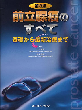 Amazon.com: 前立腺癌のすべて−基礎から最新治療まで 第4版