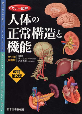 カラー図解　人体の正常構造と機能【全10巻縮刷版】　改訂第2版