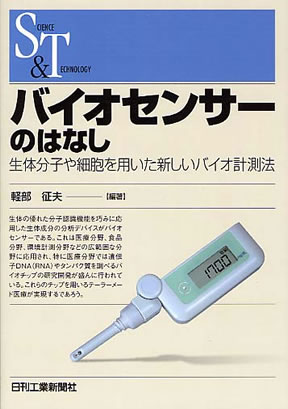 Amazon.co.jp: バイオセンサ・ケミカルセンサ事典 : 軽部征夫