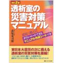 透析室の災害対策マニュアル 改訂2版