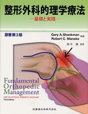 整形外科的理学療法 原著第2版 基礎と実践/医歯薬出版株式会社