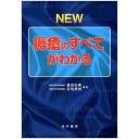NEW 褥瘡のすべてがわかる