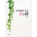 手術看護に見る匠の技
