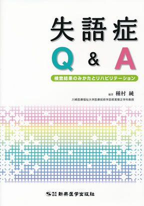 Amazon.co.jp: 失語症になったら最初に読む本 : 中川 良尚, 三村