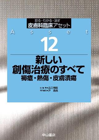 Amazon.co.jp: 創傷ケアの基礎知識と実践 褥瘡・手術部位感染