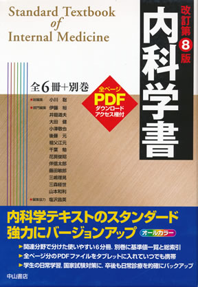 最安値‼️内科学書　中山書店　第8版