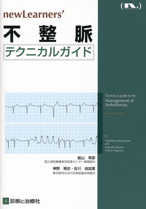 不整脈学: 書籍／南江堂