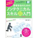 患者安全のためのノンテクニカルスキル超入門
