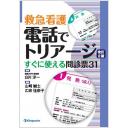 救急看護 電話でトリアージ 改訂2版