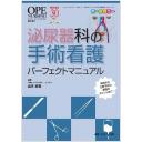 泌尿器科の手術看護パーフェクトマニュアル