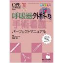 呼吸器外科の手術看護パーフェクトマニュアル