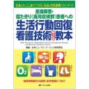 意識障害・寝たきり (廃用症候群) 患者への生活行動回復看護技術 (NICD) 教本