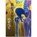 筋ジストロフィーのすべて