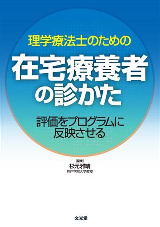 理学療法士のための 在宅療養者の診かた 評価をプログラム