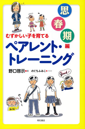むずかしい子を育てるペアレント・トレーニング | 野口 啓示, の