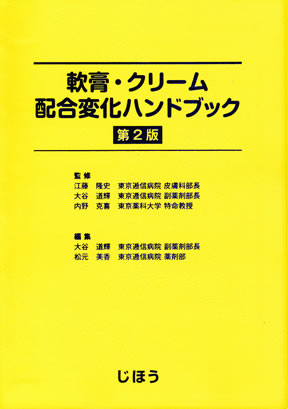 軟膏・クリーム配合変化ハンドブック第3版｜皮膚外用剤の混合