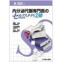 内分泌代謝専門医のセルフスタディ230