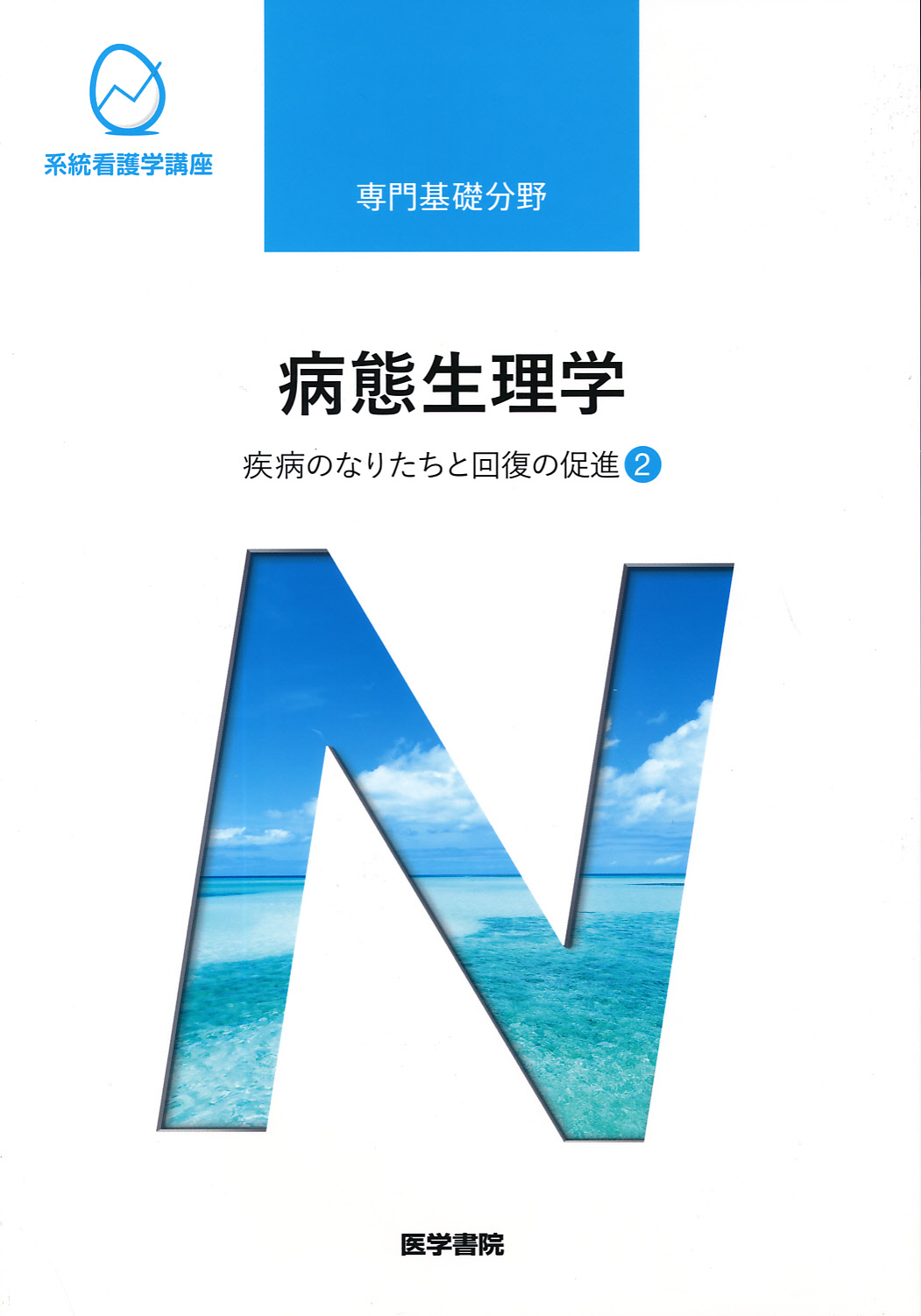 系統看護学講座 専門分野2―〔7〕 - 健康