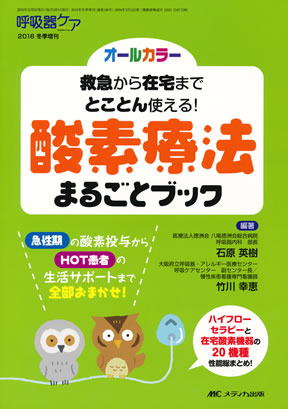 と ハイフロー は セラピー ハイフローシステムは酸素濃度を上げれば吸入量が下がる？