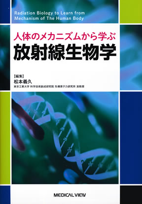 人体のメカニズムから学ぶ 放射線治療学