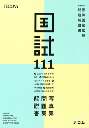 第111回 医師国家試験問題解説 | 医療情報科学研究所 |本 | 通販