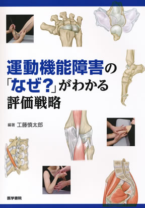 運動機能障害の「なぜ？」がわかる評価戦略