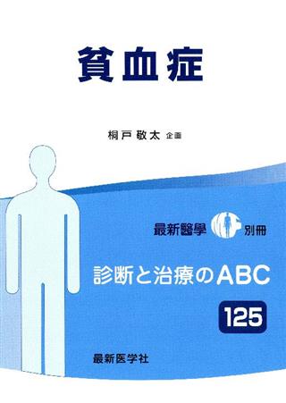 貧血学 (日本臨牀75巻 増刊号1 (2017年1月))