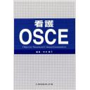 看護OSCE 第1版